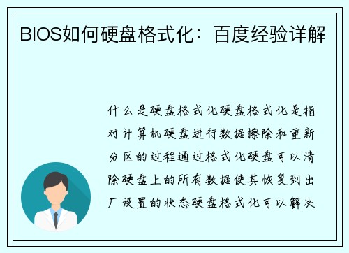 BIOS如何硬盘格式化：百度经验详解
