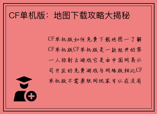 CF单机版：地图下载攻略大揭秘