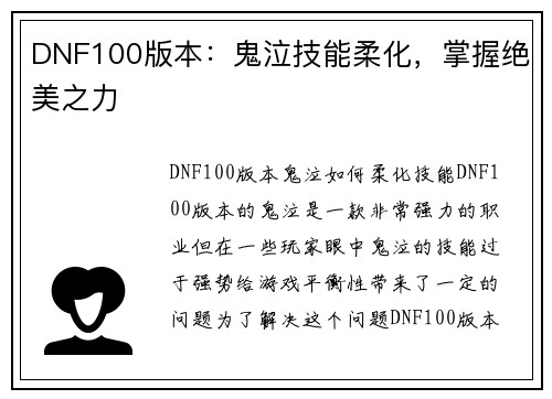 DNF100版本：鬼泣技能柔化，掌握绝美之力