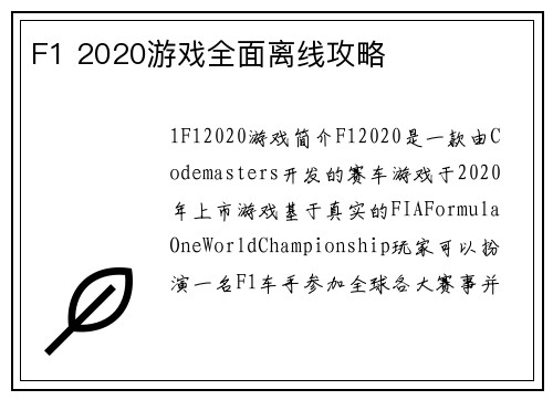 F1 2020游戏全面离线攻略