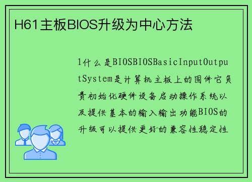 H61主板BIOS升级为中心方法