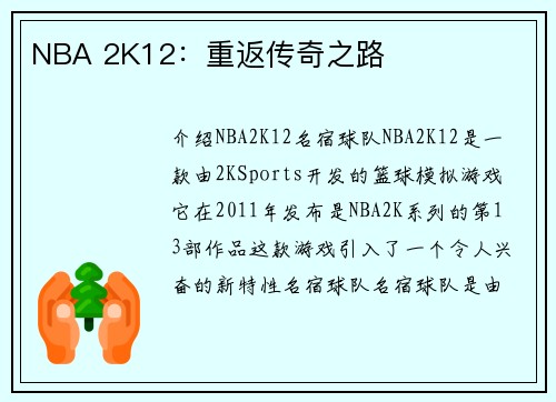 NBA 2K12：重返传奇之路