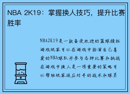 NBA 2K19：掌握换人技巧，提升比赛胜率