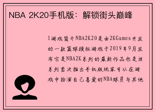 NBA 2K20手机版：解锁街头巅峰