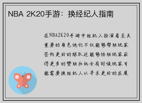 NBA 2K20手游：换经纪人指南