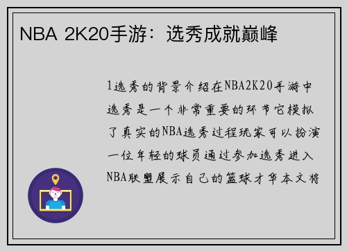 NBA 2K20手游：选秀成就巅峰
