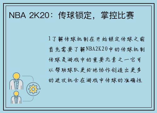 NBA 2K20：传球锁定，掌控比赛