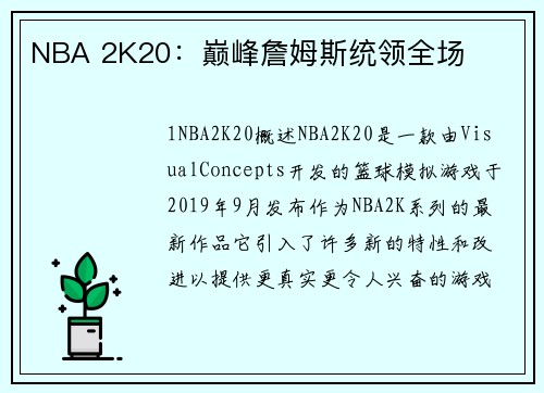 NBA 2K20：巅峰詹姆斯统领全场