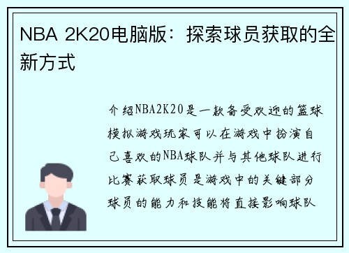 NBA 2K20电脑版：探索球员获取的全新方式