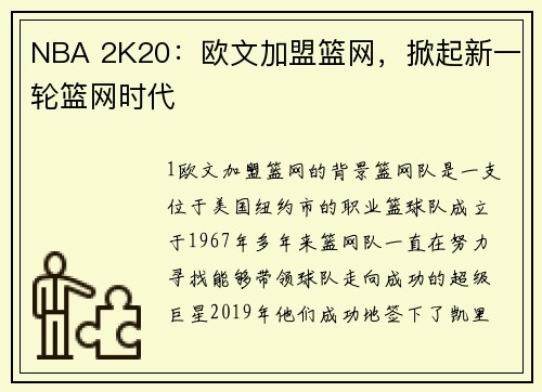 NBA 2K20：欧文加盟篮网，掀起新一轮篮网时代
