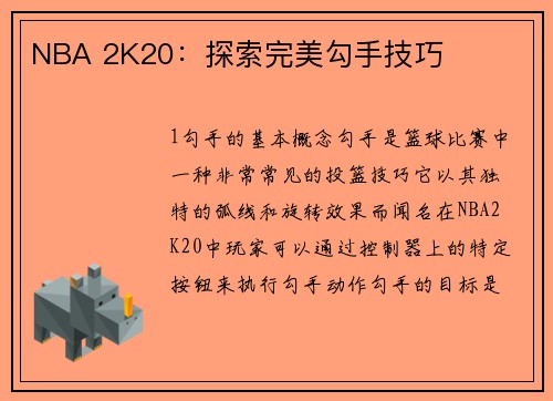 NBA 2K20：探索完美勾手技巧