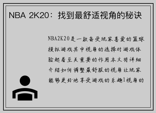 NBA 2K20：找到最舒适视角的秘诀