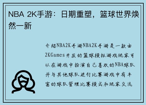 NBA 2K手游：日期重塑，篮球世界焕然一新