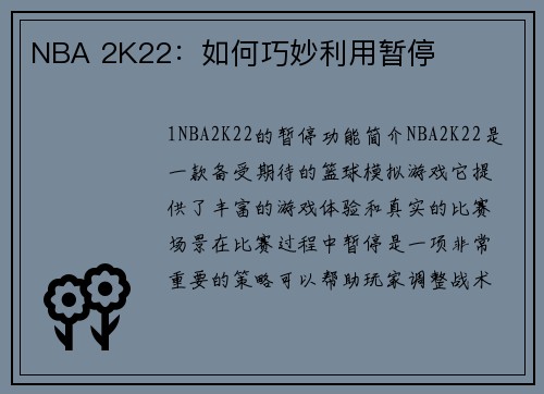 NBA 2K22：如何巧妙利用暂停