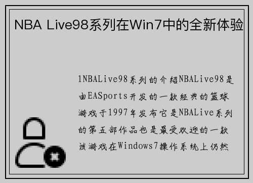 NBA Live98系列在Win7中的全新体验