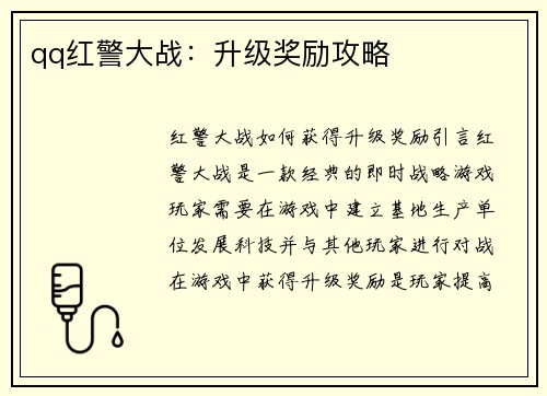 qq红警大战：升级奖励攻略