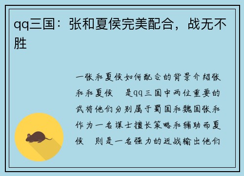 qq三国：张和夏侯完美配合，战无不胜