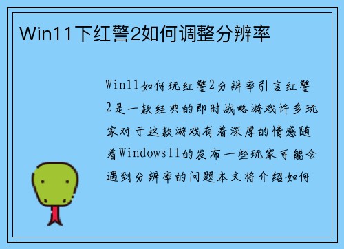 Win11下红警2如何调整分辨率