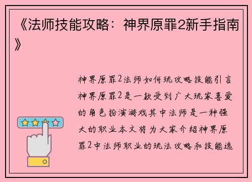《法师技能攻略：神界原罪2新手指南》