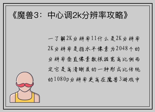 《魔兽3：中心调2k分辨率攻略》