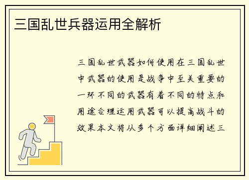 三国乱世兵器运用全解析