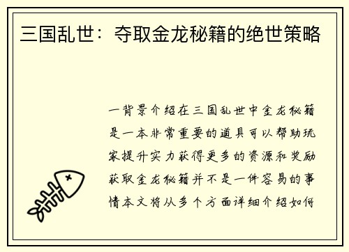 三国乱世：夺取金龙秘籍的绝世策略