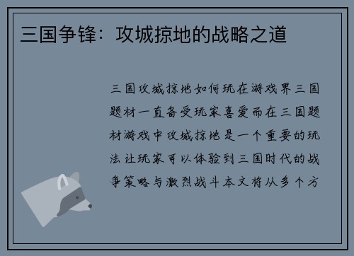 三国争锋：攻城掠地的战略之道