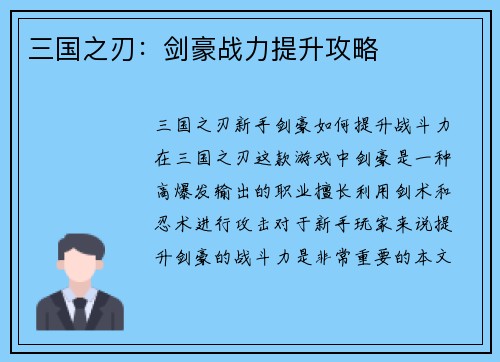 三国之刃：剑豪战力提升攻略