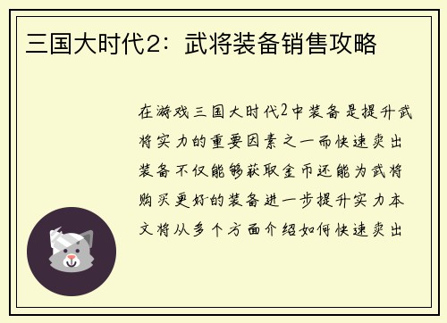 三国大时代2：武将装备销售攻略