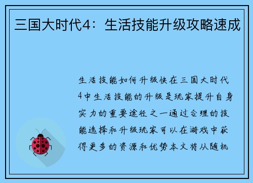 三国大时代4：生活技能升级攻略速成