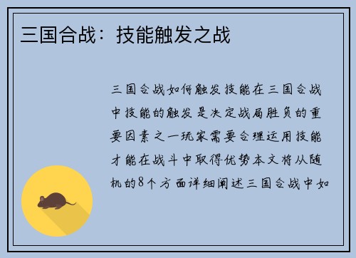 三国合战：技能触发之战