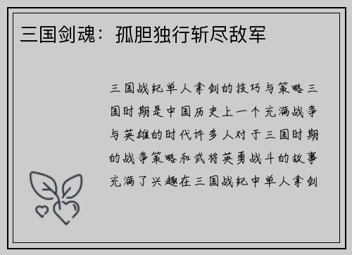 三国剑魂：孤胆独行斩尽敌军