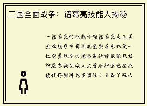 三国全面战争：诸葛亮技能大揭秘