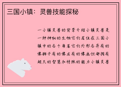 三国小镇：灵兽技能探秘