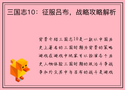 三国志10：征服吕布，战略攻略解析