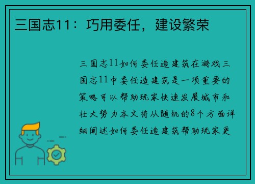 三国志11：巧用委任，建设繁荣