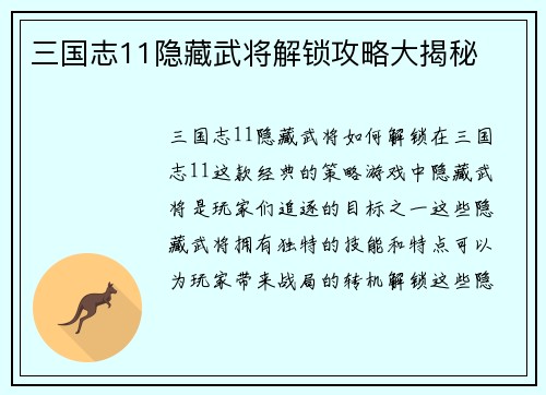 三国志11隐藏武将解锁攻略大揭秘