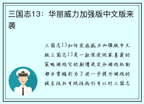 三国志13：华丽威力加强版中文版来袭