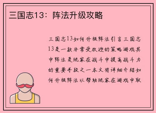 三国志13：阵法升级攻略