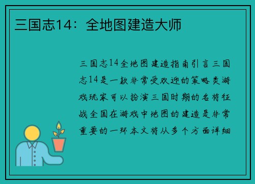 三国志14：全地图建造大师
