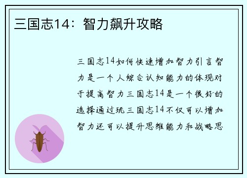 三国志14：智力飙升攻略