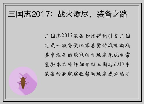 三国志2017：战火燃尽，装备之路