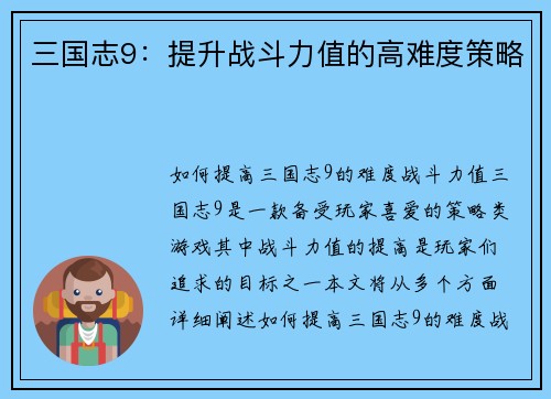 三国志9：提升战斗力值的高难度策略