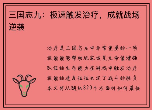 三国志九：极速触发治疗，成就战场逆袭