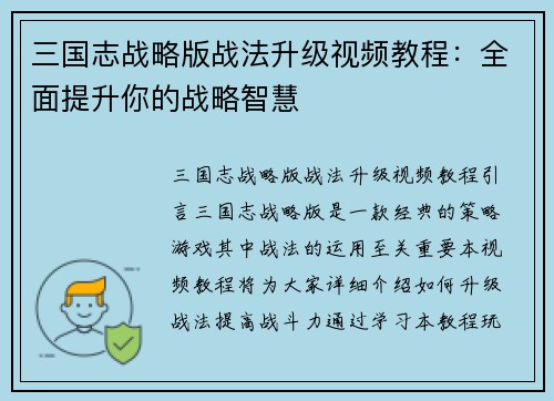 三国志战略版战法升级视频教程：全面提升你的战略智慧