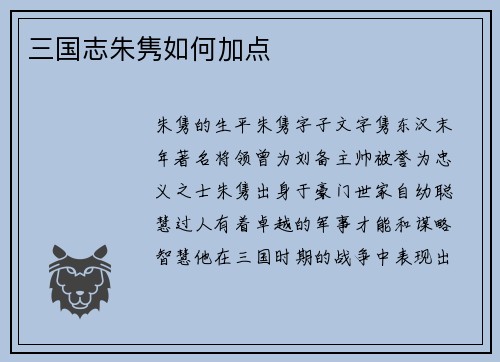 三国志朱隽如何加点