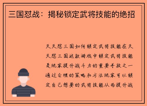 三国怼战：揭秘锁定武将技能的绝招