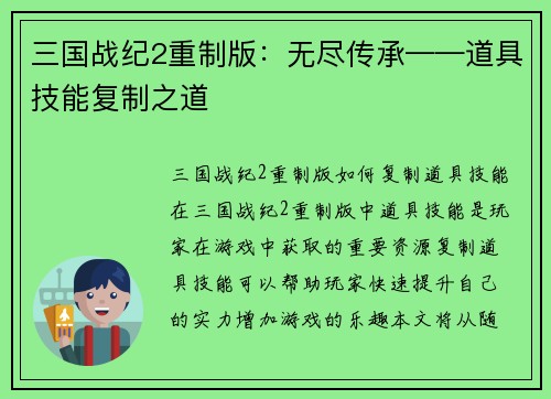 三国战纪2重制版：无尽传承——道具技能复制之道