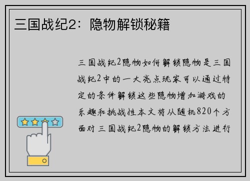 三国战纪2：隐物解锁秘籍