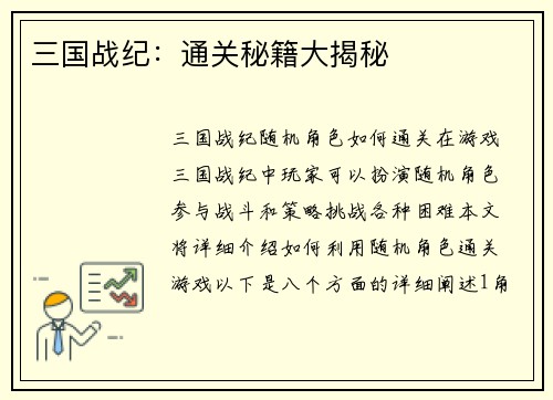 三国战纪：通关秘籍大揭秘